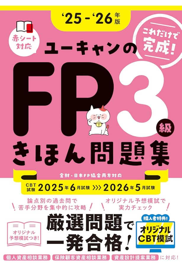 CBT模試＆マンガつき！32日完成】ユーキャンのFP3級 きほんテキスト